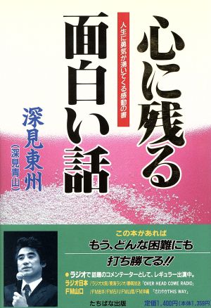 心に残る面白い話 人生に勇気が湧いてくる感動の書 Tachibana books