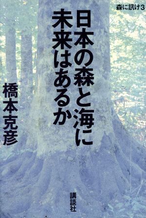 日本の森と海に未来はあるか森に訊け3森に訊け3