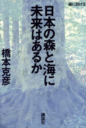 日本の森と海に未来はあるか 森に訊け3 森に訊け3