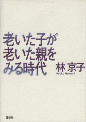 老いた子が老いた親をみる時代