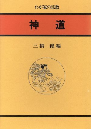 神道 わが家の宗教8