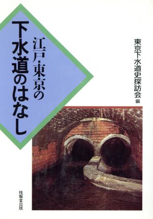 江戸・東京の下水道のはなし