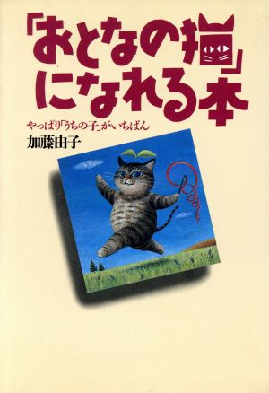 「おとなの猫」になれる本 やっぱり「うちの子」がいちばん