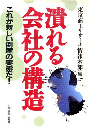 潰れる会社の構造 これが新しい倒産の実態だ！