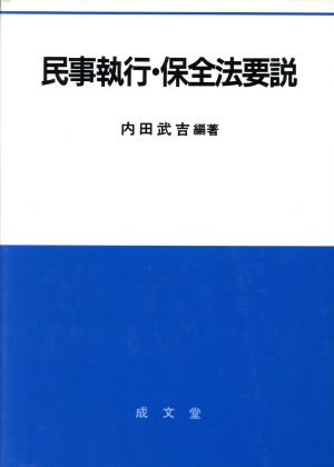 民事執行・保全法要説