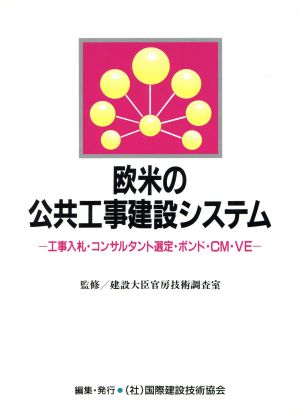 欧米の公共工事建設システム 工事入札・コンサルタント選定・ボンド・CM・VE