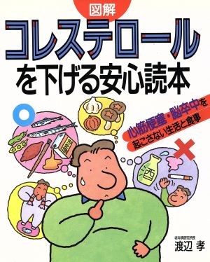 図解 コレステロールを下げる安心読本 心筋梗塞・脳卒中を起こさない生活と食事