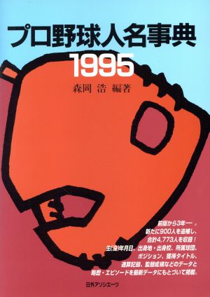 プロ野球人名事典(1995)