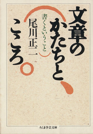 文章のかたちとこころ 書くということ ちくま学芸文庫