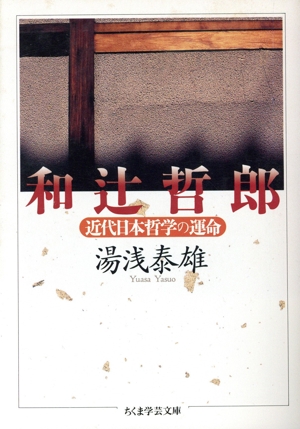 和辻哲郎 近代日本哲学の運命 ちくま学芸文庫