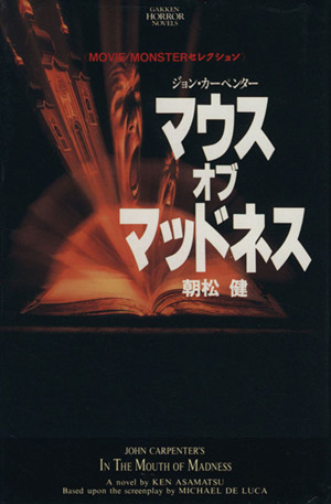 マウス・オブ・マッドネス ジョン・カーペンター 学研ホラーノベルズMOVIE MONSTERセレクション