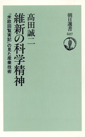 維新の科学精神 『米欧回覧実記』の見た産業技術 朝日選書527