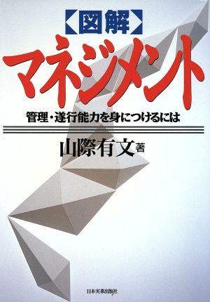 図解 マネジメント 管理・遂行能力を身につけるには