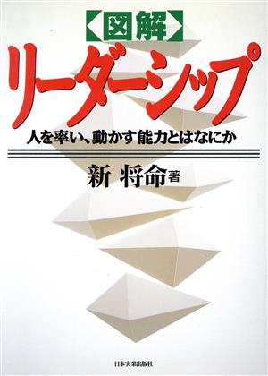 図解 リーダーシップ 人を率い、動かす能力とはなにか