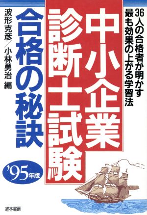 「中小企業診断士試験」合格の秘訣('95年版) 36人の合格者が明かす最も効果の上がる学習法