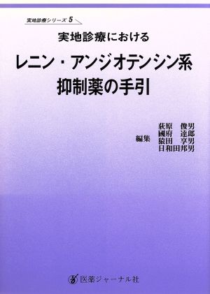 実地診療におけるレニン・アンジオテンシン系抑制薬の手引 実地診療シリーズ5