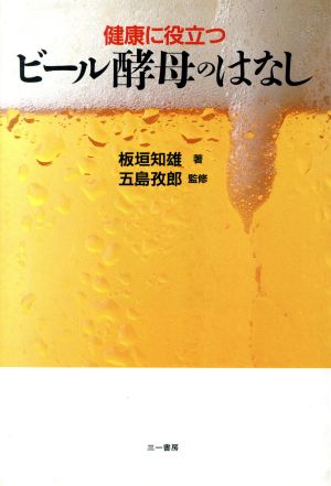 健康に役立つビール酵母のはなし