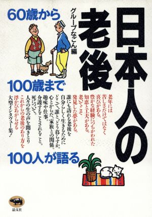 日本人の老後 60歳から100歳まで100人が語る