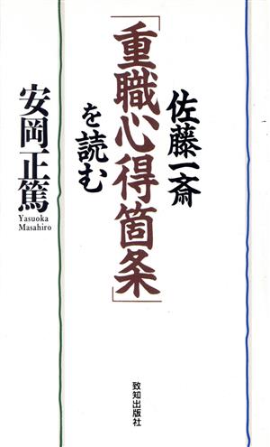 佐藤一斎 「重職心得箇条」を読む