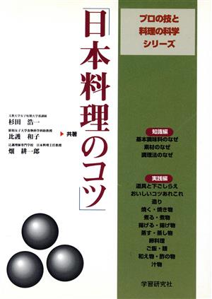 日本料理のコツプロの技と料理の科学シリーズ