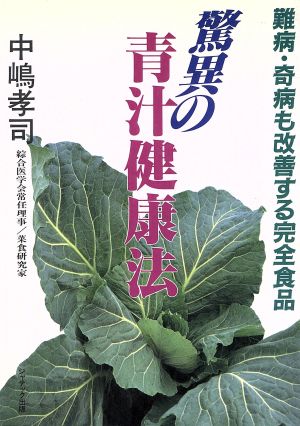 驚異の青汁健康法 難病・奇病も改善する完全食品