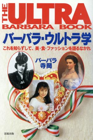 バーバラ・ウルトラ学 これを知らずして、美・食・ファッションを語るなかれ