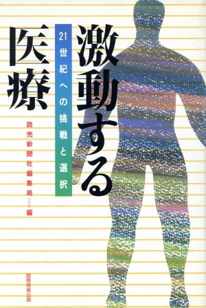 激動する医療 21世紀への挑戦と選択