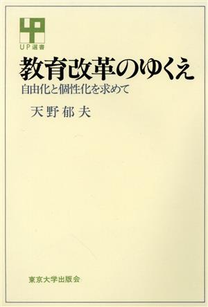 教育改革のゆくえ 自由化と個性化を求めて UP選書271