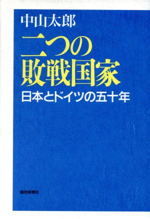 二つの敗戦国家 日本とドイツの五十年