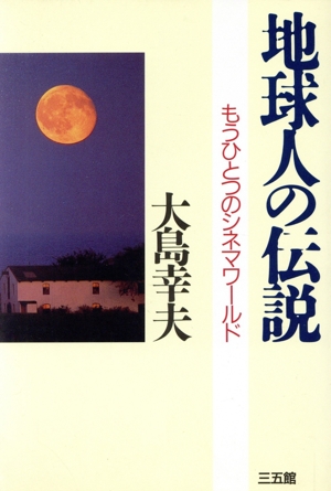 地球人の伝説 もうひとつのシネマワールド