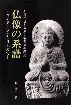 仏像の系譜 ガンダーラから日本まで顔貌表現と華麗な裳懸座の歴史