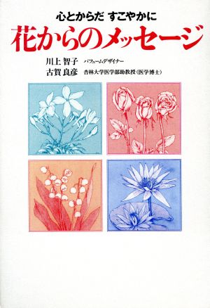 花からのメッセージ 心とからだ すこやかに