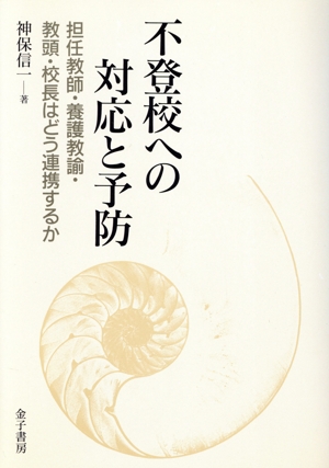 不登校への対応と予防 担任教師・養護教諭・教頭・校長はどう連携するか