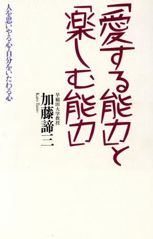 「愛する能力」と「楽しむ能力」 人を思いやる心・自分をいたわる心