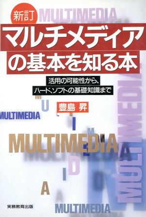 マルチメディアの基本を知る本 活用の可能性から、ハード、ソフトの基礎知識まで