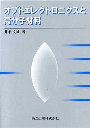 オプトエレクトロニクスと高分子材料