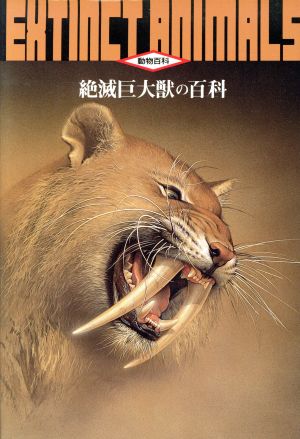 動物百科 絶滅巨大獣の百科 動物百科