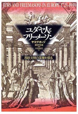 ユダヤ人とフリーメーソン 西欧文明の深層を探る