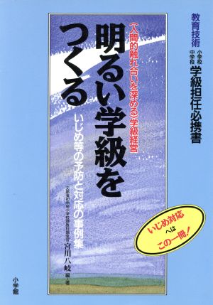 人間的触れ合いを深める学級経営 明るい学級をつくる いじめ等の予防と対応の事例集