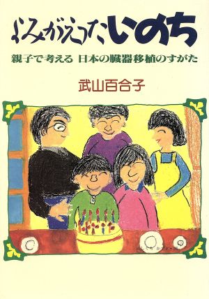 よみがえったいのち 親子で考える日本の臓器移植のすがた