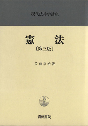 憲法 第3版 現代法律学講座5 新品本・書籍 | ブックオフ公式オンラインストア