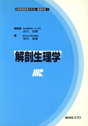 解剖生理学 MR教育研修テキスト 基礎学術1基礎学術1
