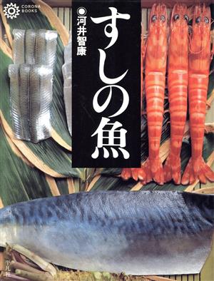 すしの魚