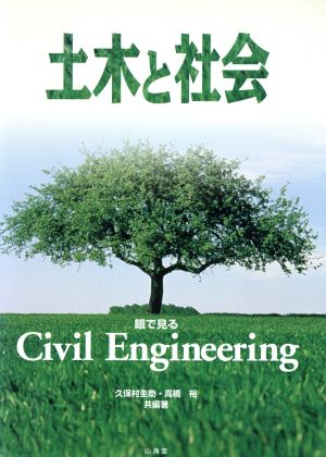 土木と社会 眼で見るシビルエンジニアリング