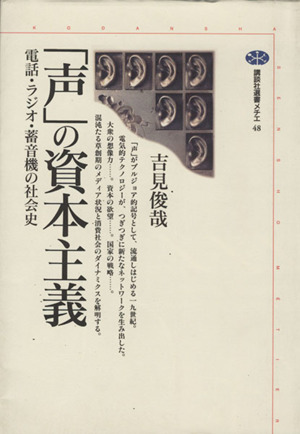 「声」の資本主義 電話・ラジオ・蓄音機の社会史 講談社選書メチエ48