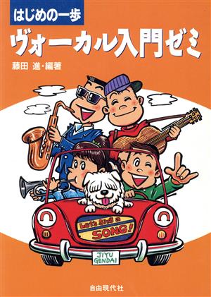 ヴォーカル入門ゼミ([1995]) はじめの一歩