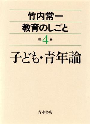 子ども・青年論(第4巻) 子ども・青年論 竹内常一 教育のしごと第4巻