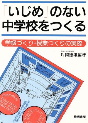 「いじめ」のない中学校をつくる 学級づくり・授業づくりの実際