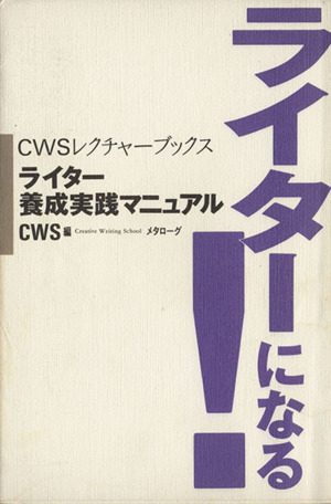 ライターになる！ ライター養成実践マニュアル CWSレクチャーブックス