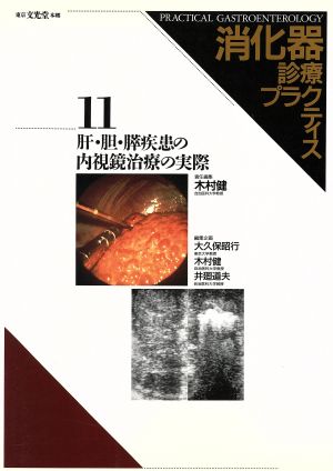 肝・胆・膵疾患の内視鏡治療の実際消化器診療プラクティス11